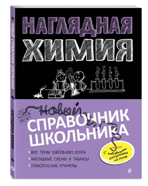 Наглядная химия