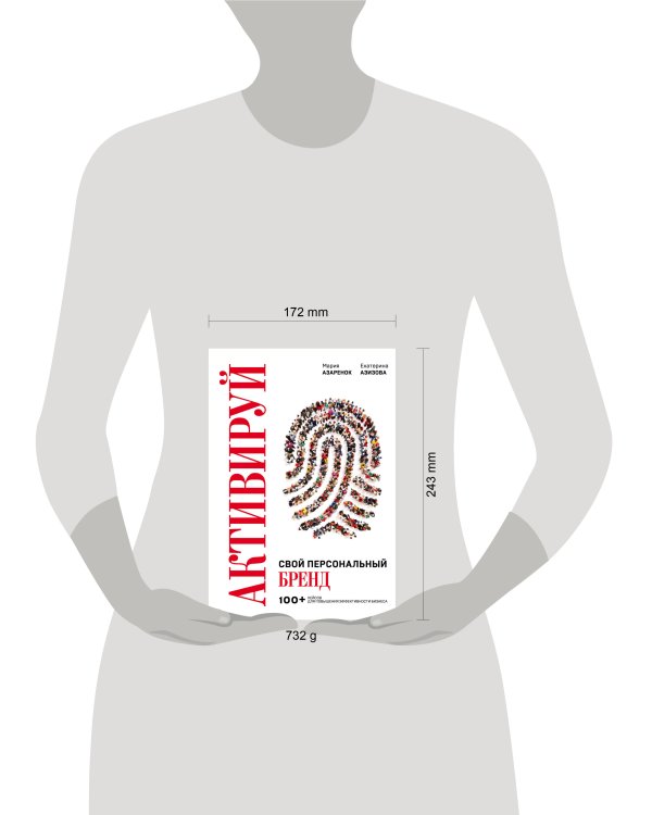 Активируй свой персональный бренд. 100+ кейсов для повышения эффективности бизнеса