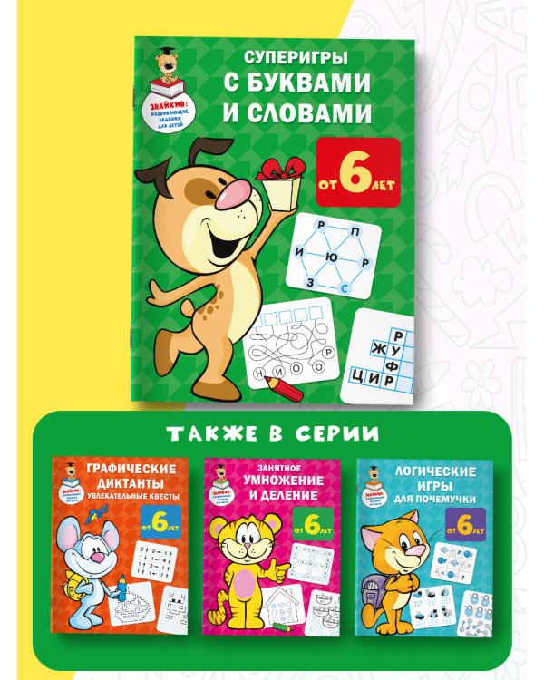 Суперигры с буквами и словами