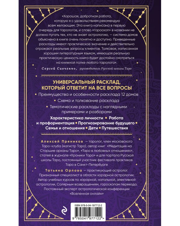 Универсальный расклад на Таро. 12 домов гороскопа