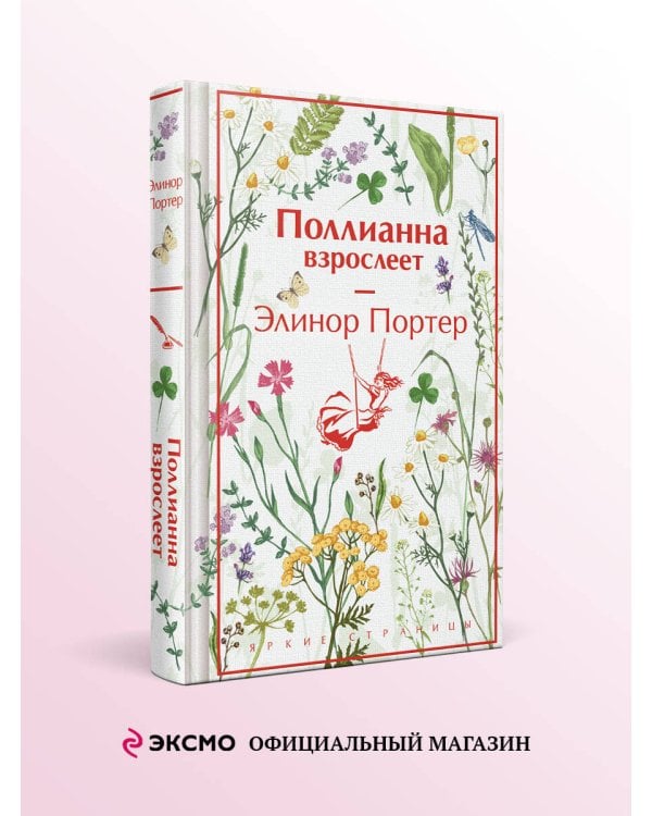 Поллианна взрослеет