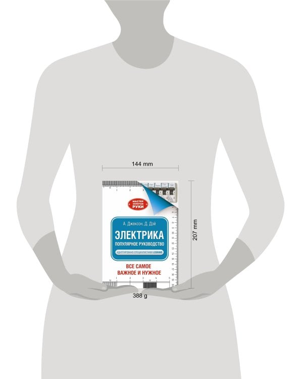 Электрика. Популярное руководство