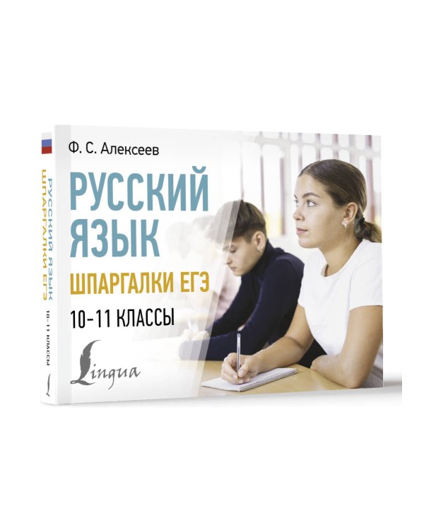Русский язык. Шпаргалки ЕГЭ. 10-11 классы