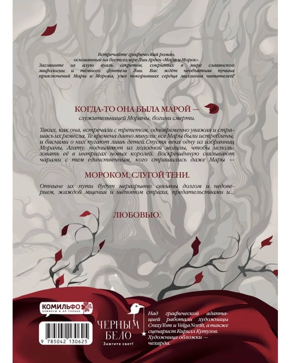 Мара и Морок. Графический роман. Том 1