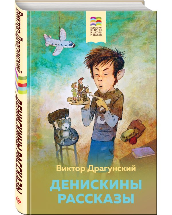 Денискины рассказы