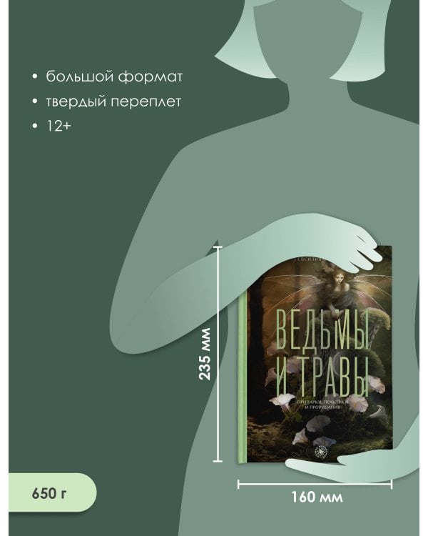 Ведьмы и травы. Магические практики, припарки и прорицания