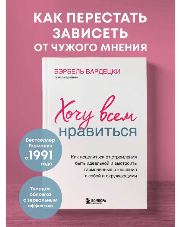 Хочу всем нравиться. Как исцелиться от стремления быть идеальной и выстроить гармоничные отношения с собой и окружающими