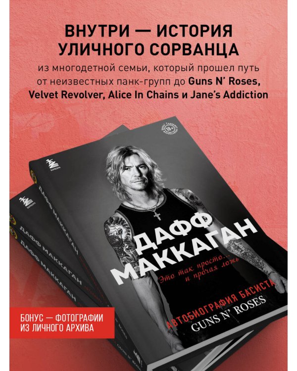 Дафф МакКаган. Это так просто… и прочая ложь