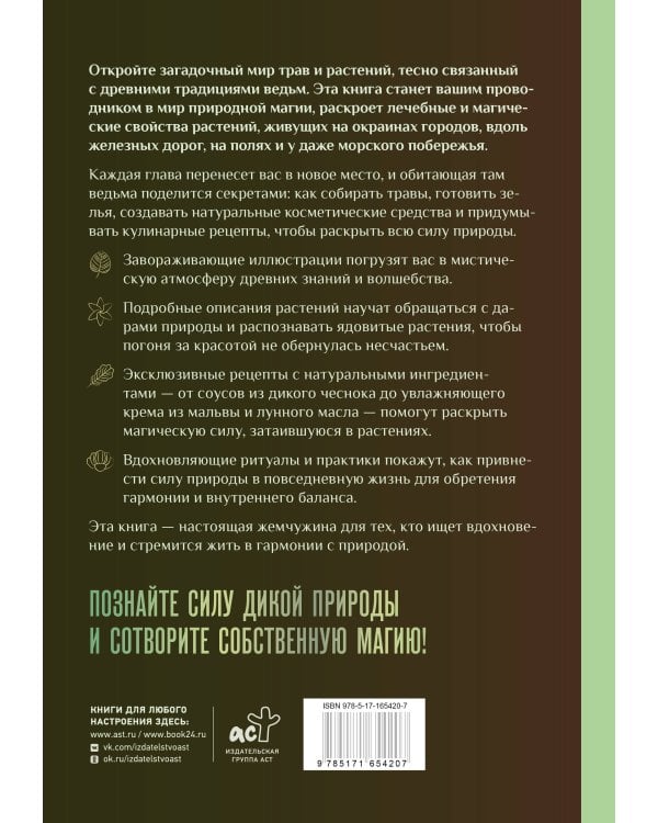 Ведьмы и травы. Магические практики, припарки и прорицания