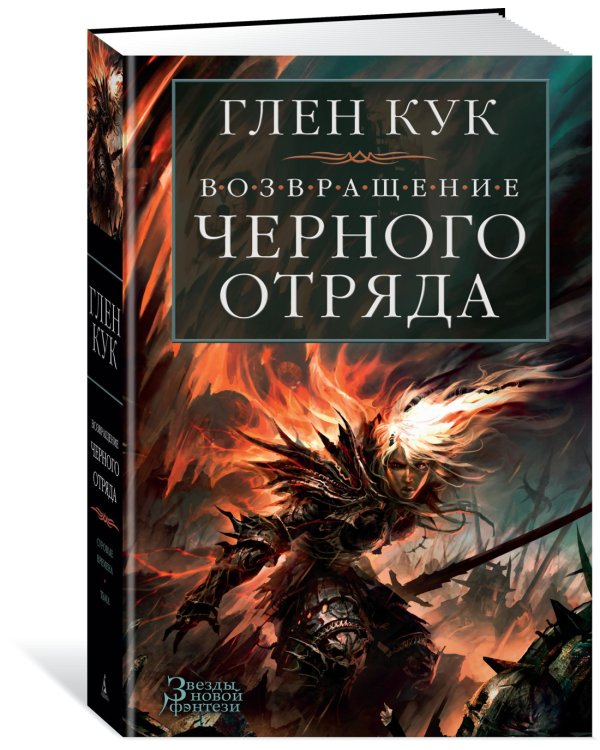 Возвращение Черного Отряда: Суровые времена. Тьма
