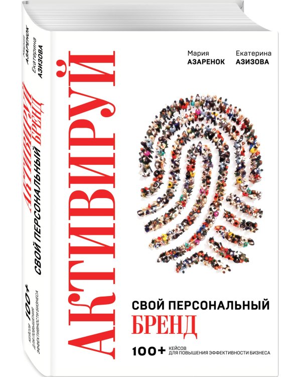 Активируй свой персональный бренд. 100+ кейсов для повышения эффективности бизнеса