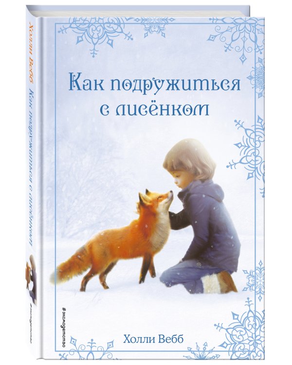 Рождественские истории. Как подружиться с лисёнком (выпуск 7)
