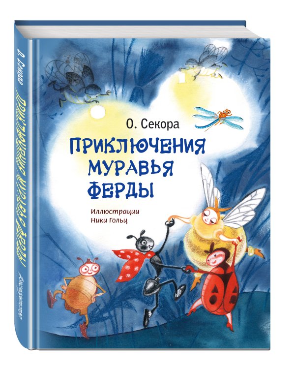 Приключения муравья Ферды