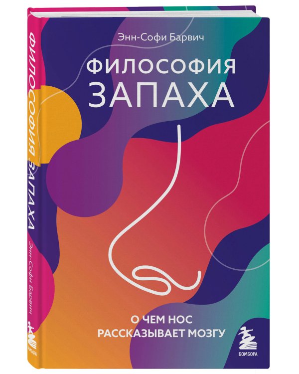 Философия запаха. О чем нос рассказывает мозгу