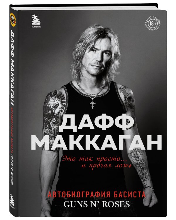 Дафф МакКаган. Это так просто… и прочая ложь