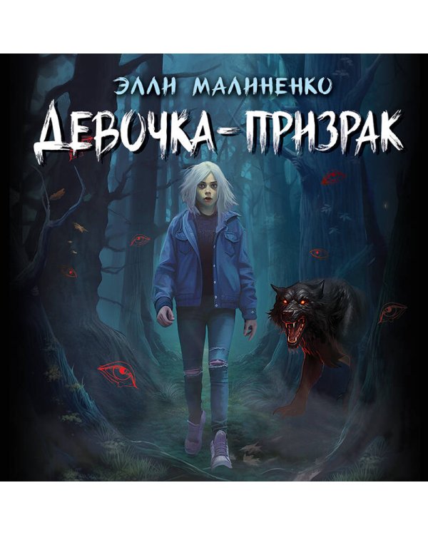 Девочка-призрак