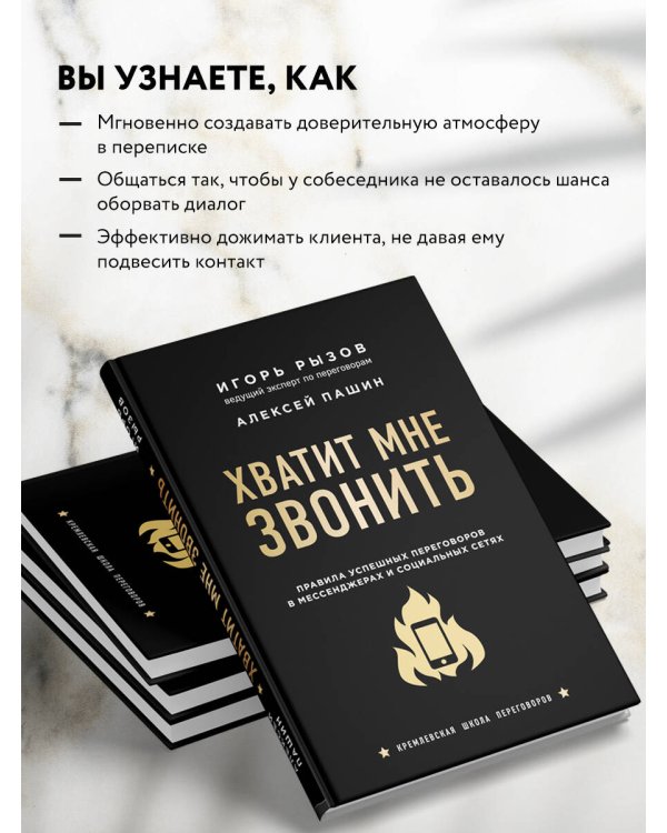 Хватит мне звонить. Правила успешных переговоров в мессенджерах и социальных сетях