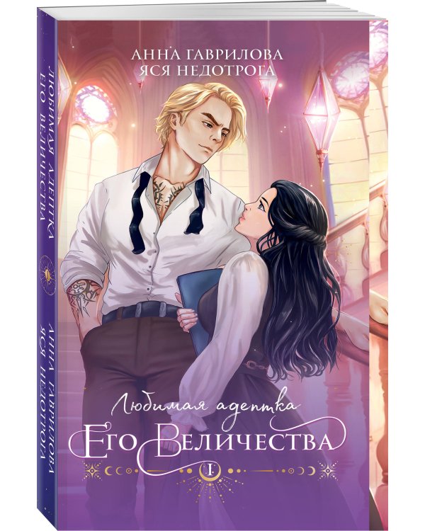 Любимая адептка его величества. Книга 1