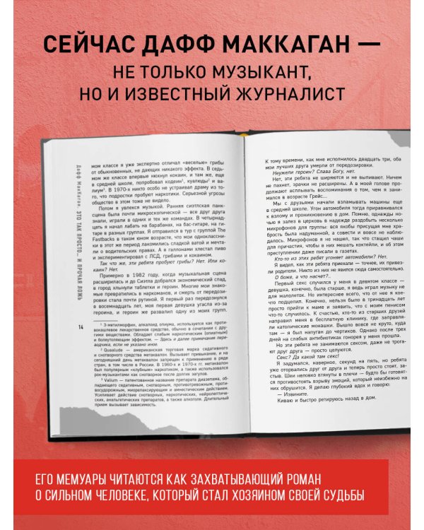 Дафф МакКаган. Это так просто… и прочая ложь