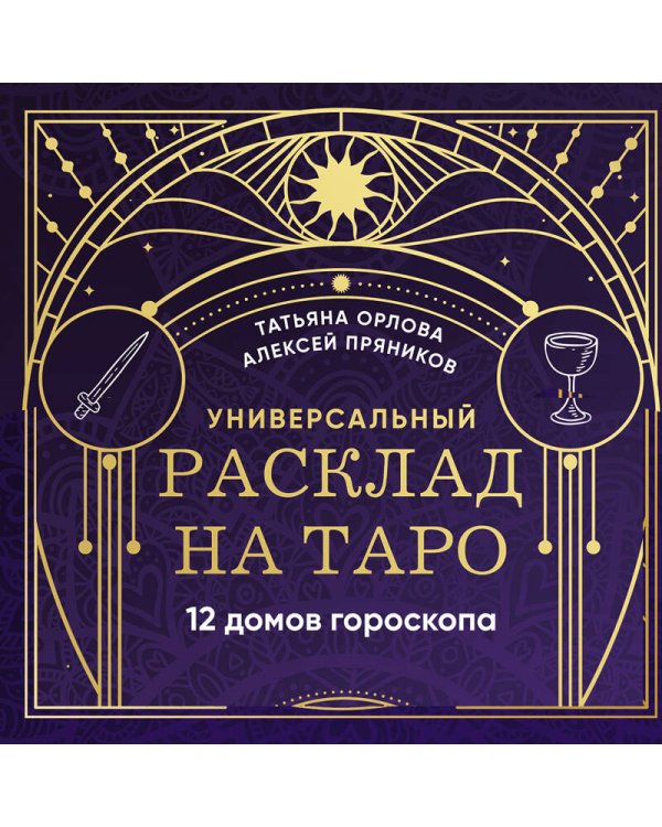 Универсальный расклад на Таро. 12 домов гороскопа