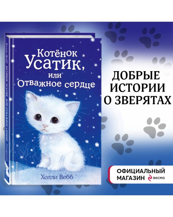 Комплект из 3-х книг Холли Вебб: Котёнок Усатик + Котёнок Кэтти + Котёнок Милли