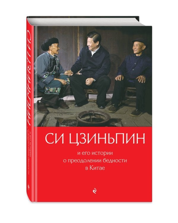 Си Цзиньпин и его истории о преодолении бедности в Китае