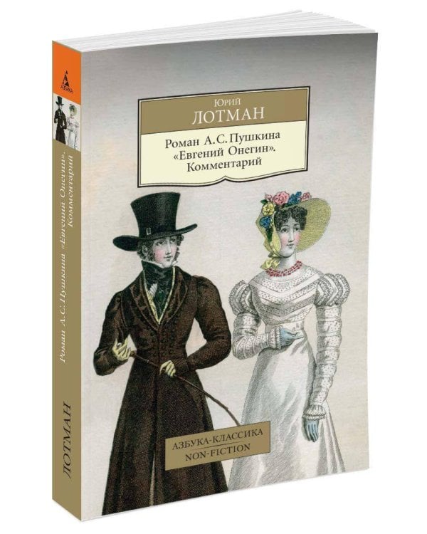 Роман А. С. Пушкина "Евгений Онегин". Комментарий