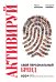 Активируй свой персональный бренд. 100+ кейсов для повышения эффективности бизнеса