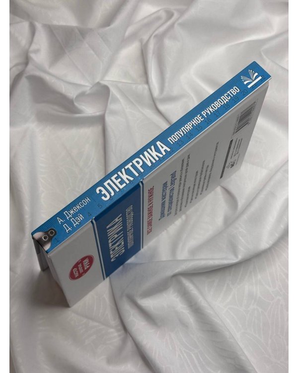 Электрика. Популярное руководство