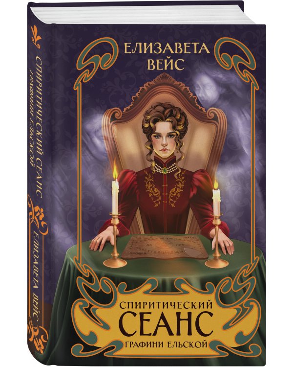 Спиритический сеанс графини Ельской