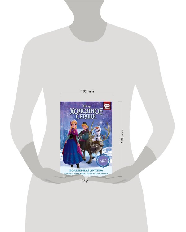 Холодное сердце. Волшебная дружба