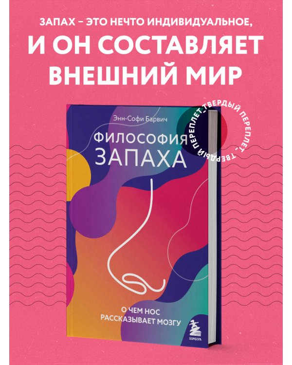 Философия запаха. О чем нос рассказывает мозгу