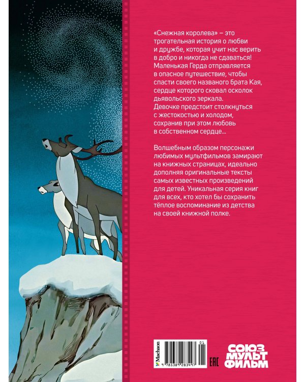 Снежная королева