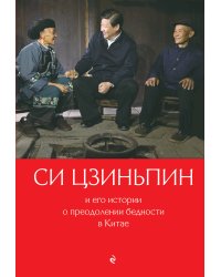 Си Цзиньпин и его истории о преодолении бедности в Китае
