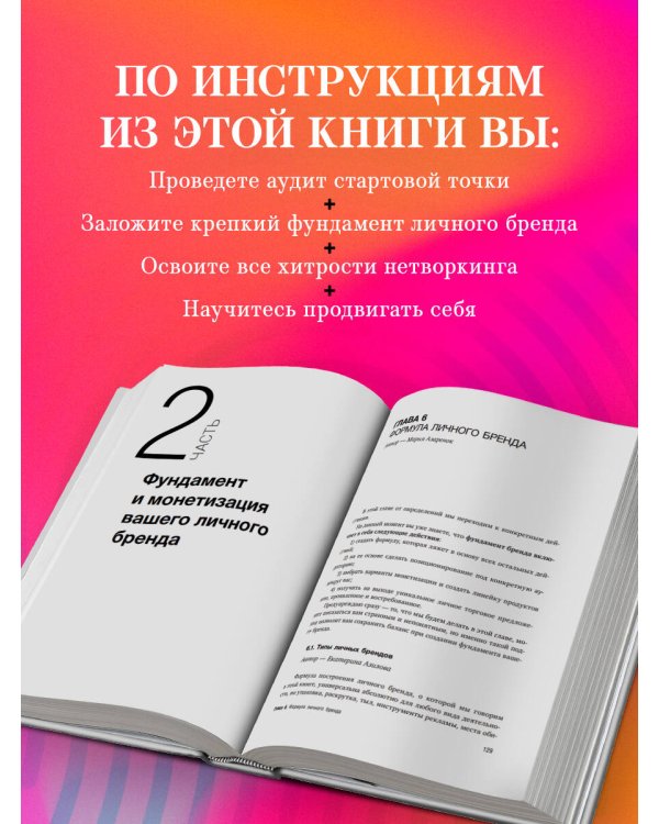 Активируй свой персональный бренд. 100+ кейсов для повышения эффективности бизнеса