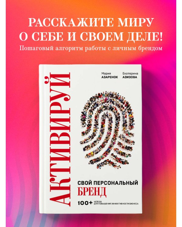 Активируй свой персональный бренд. 100+ кейсов для повышения эффективности бизнеса