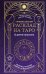Универсальный расклад на Таро. 12 домов гороскопа