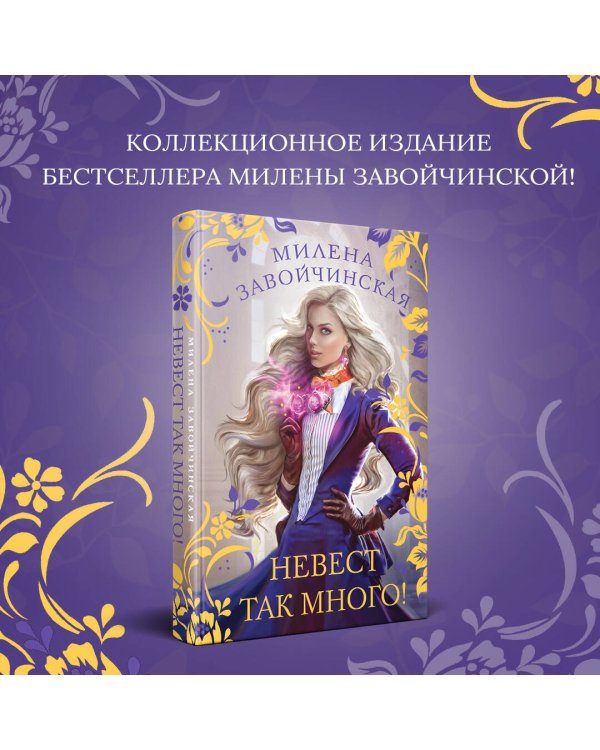 Невест так много!