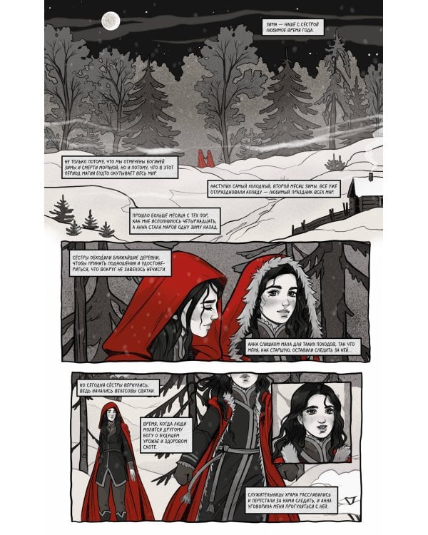 Мара и Морок. Графический роман. Том 1