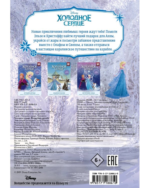 Холодное сердце. Волшебная дружба