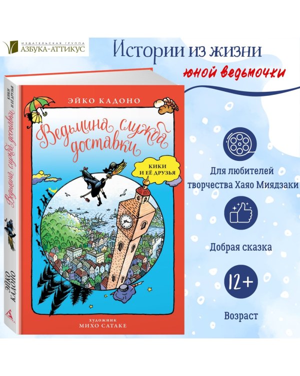 Ведьмина служба доставки. Кики и её друзья