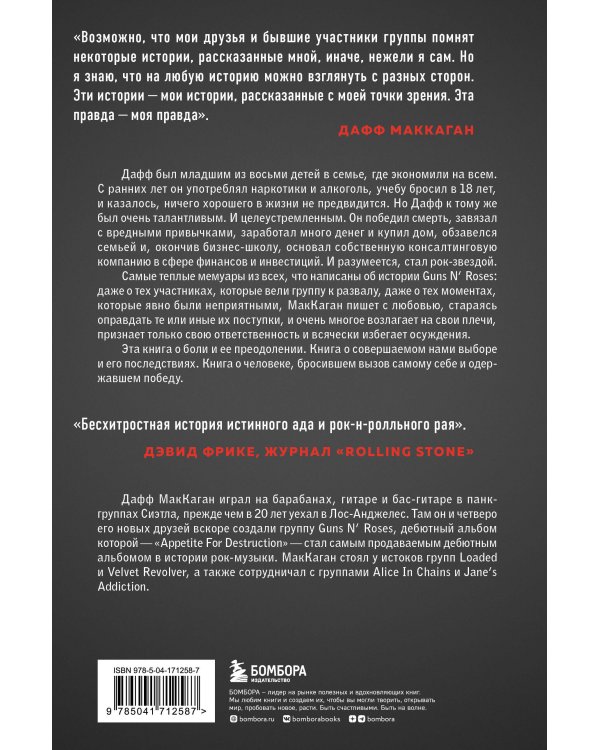 Дафф МакКаган. Это так просто… и прочая ложь
