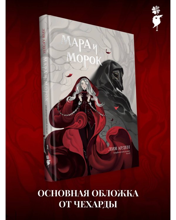 Мара и Морок. Графический роман. Том 1