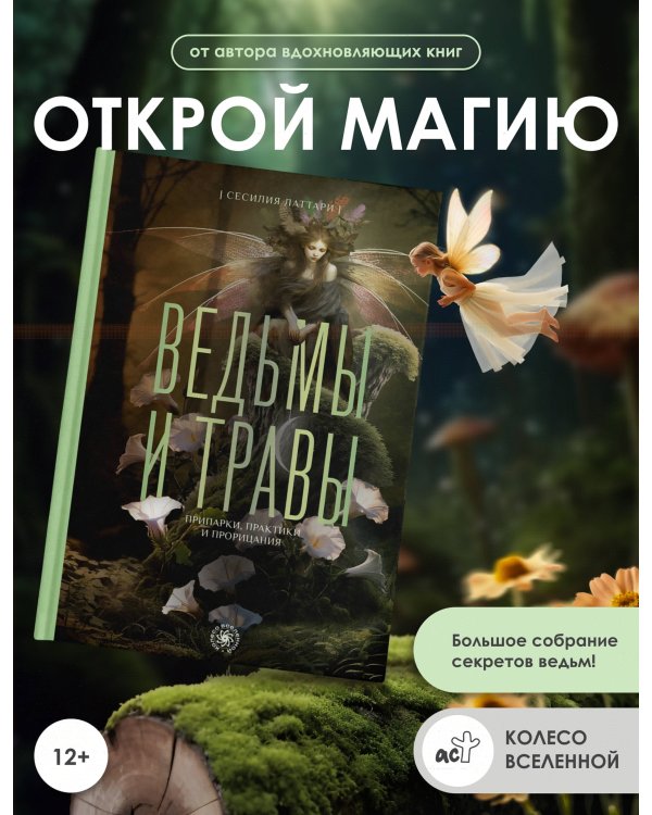 Ведьмы и травы. Магические практики, припарки и прорицания