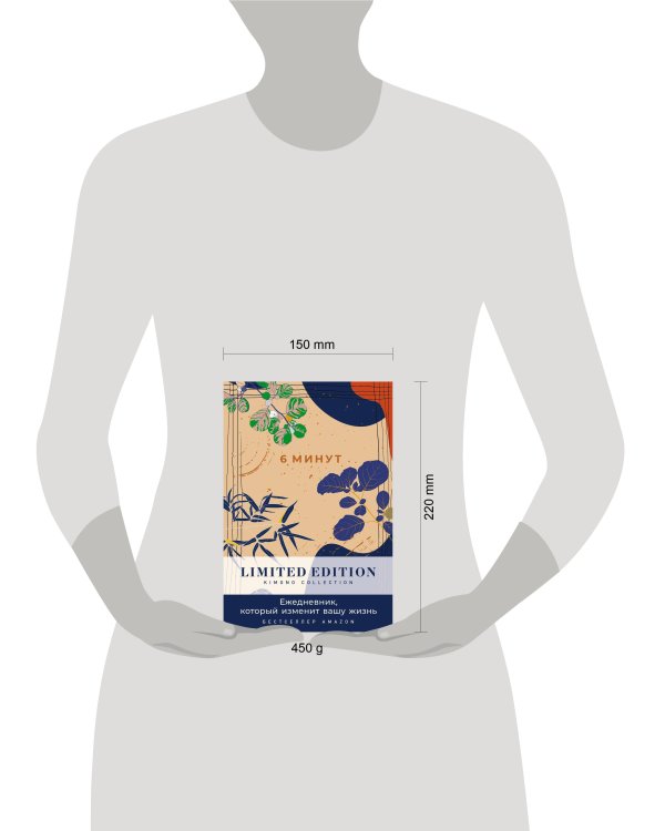 [день] 6 минут. Ежедневник, который изменит вашу жизнь. Limited Edition — Kimono Collection