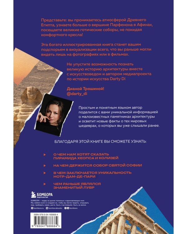 Главные шедевры мировой архитектуры: от Стоунхенджа до Ярославского вокзала. Издание с закрашенным обрезом