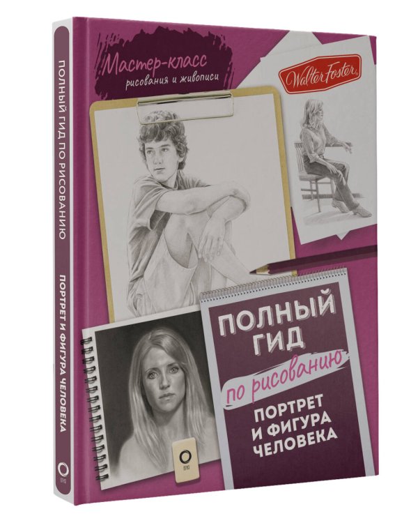 Портрет и фигура человека. Полный гид по рисованию
