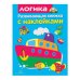 Развивающая книжка с накл. Логика