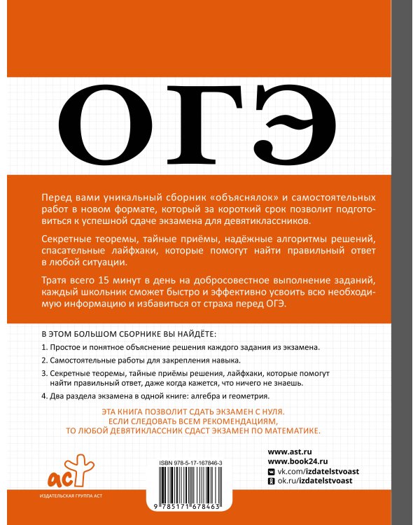 ОГЭ. Алгебра и геометрия в большом справочнике для подготовки по математике