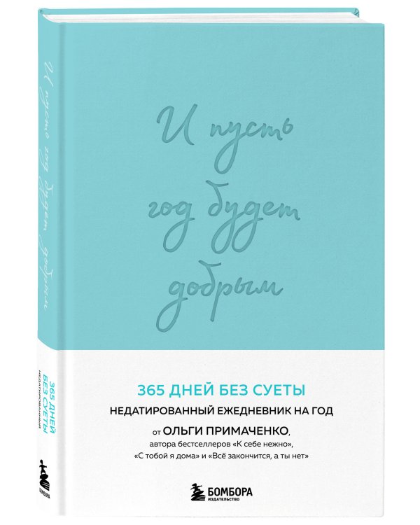 И пусть год будет добрым: 365 дней без суеты. Недатированный ежедневник на год (мятный)